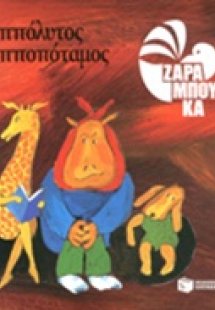 Ιππόλυτος Ιπποπόταμος