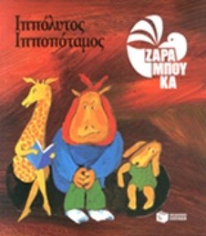 Ιππόλυτος Ιπποπόταμος