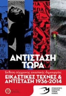 Εικαστικές τέχνες και αντίσταση 1936 - 2014