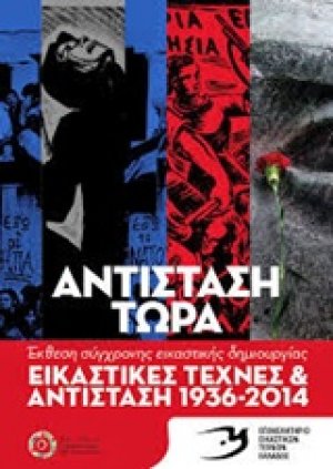 Εικαστικές τέχνες και αντίσταση 1936 - 2014 "Αντίσταση Τώρα"