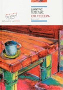 Επί τέσσερα