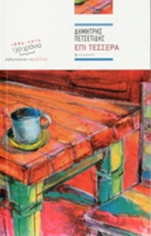 Επί τέσσερα