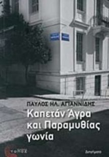 Καπετάν Άγρα και Παραμυθίας γωνία