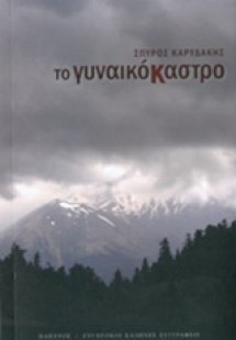 Το γυναικόκαστρο