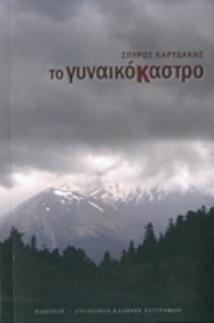 Το γυναικόκαστρο