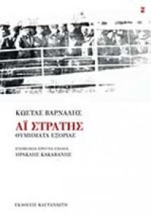 Αϊ - Στράτης