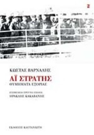 Αϊ - Στράτης