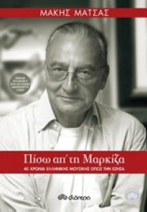 Πίσω απ' τη μαρκίζα