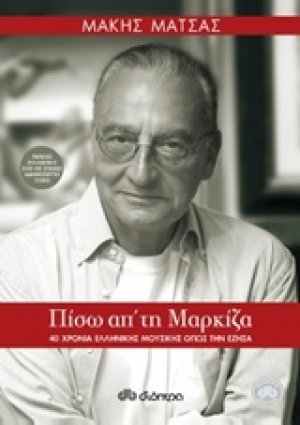 Πίσω απ' τη μαρκίζα