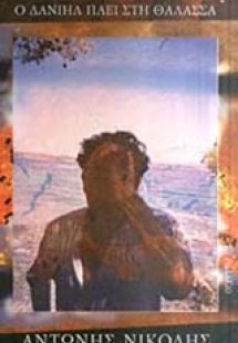 Ο Δανιήλ πάει στη θάλασσα