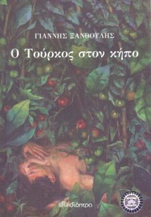 Ο Τούρκος στον κήπο