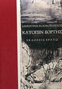 Κατόπιν εορτής