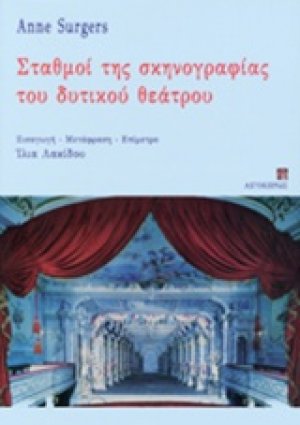 Σταθμοί της σκηνογραφίας του δυτικού θεάτρου
