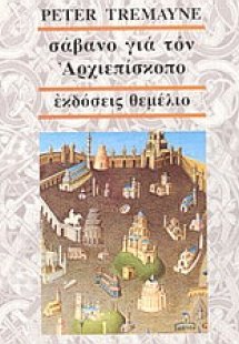 Σάβανο για τον αρχιεπίσκοπο