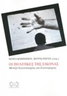 Οι πολιτικές της εικόνας