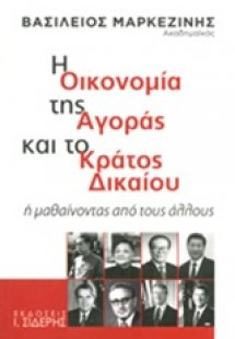 Η οικονομία της αγοράς και το κράτος δικαίου
