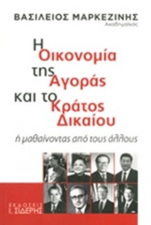 Η οικονομία της αγοράς και το κράτος δικαίου