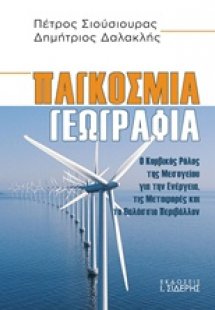 Παγκόσμια γεωγραφία
