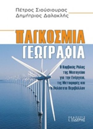 Παγκόσμια γεωγραφία