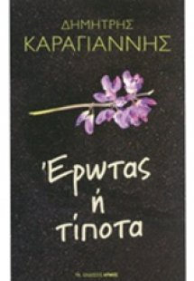 Έρωτας ή τίποτα