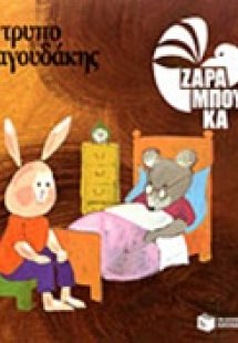 Ο τρυπολαγουδάκης