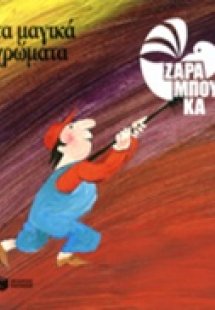 Τα μαγικά χρώματα