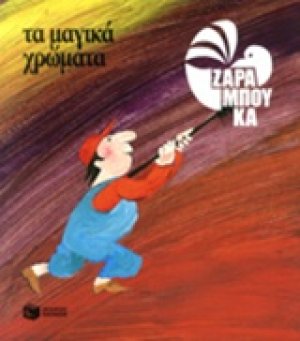 Τα μαγικά χρώματα