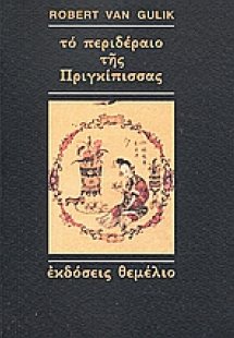 Το περιδέραιο της πριγκίπισσας