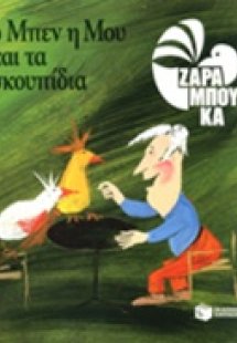 Ο Μπεν, η Μου και τα σκουπίδια