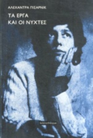Τα έργα και οι νύχτες