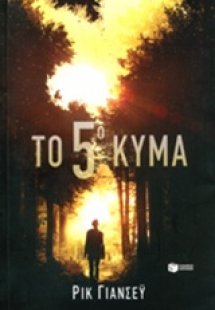 Το 5° κύμα