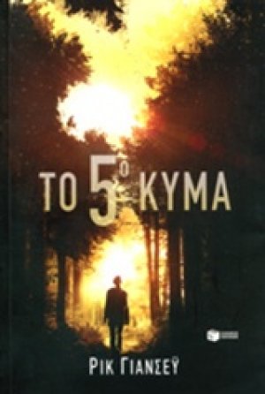 Το 5° κύμα