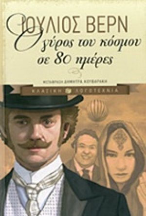 Ο γύρος του κόσμου σε 80 ημέρες