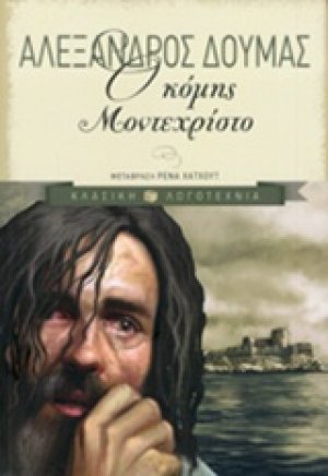 Ο κόμης Μοντεχρίστο