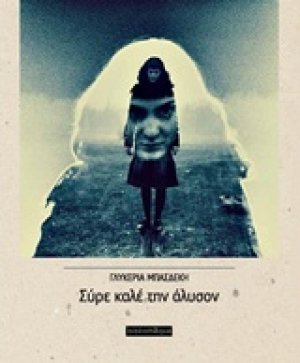 Σύρε καλέ την άλυσον