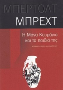 Η μάνα κουράγιο και τα παιδιά της