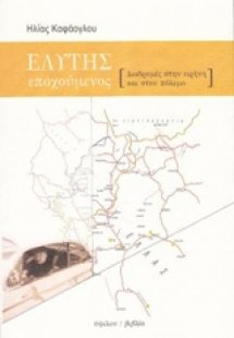 Ελύτης εποχούμενος