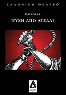 Ψυχή από ατσάλι