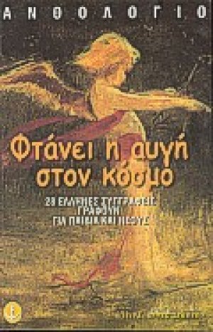 Φτάνει η αυγή στον κόσμο