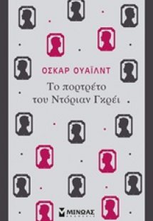 Το πορτρέτο του Ντόριαν Γκρέι