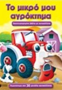 Το μικρό μου αγρόκτημα