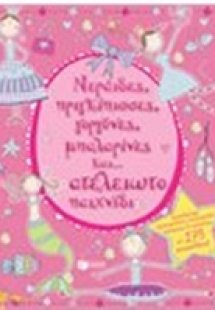 Νεράιδες, πριγκίπισσες, γοργόνες, μπαλαρίνες και... ατέ...