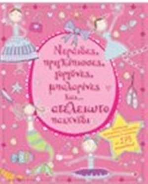 Νεράιδες, πριγκίπισσες, γοργόνες, μπαλαρίνες και... ατέλειωτο παιχνίδι