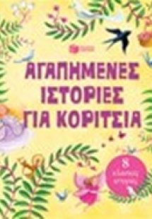 Αγαπημένες ιστορίες για κορίτσια