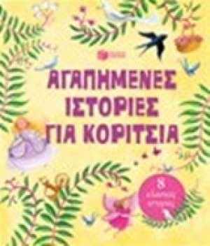 Αγαπημένες ιστορίες για κορίτσια