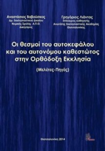 Οι θεσμοί του αυτοκεφάλου και του αυτονόμου καθεστώτος ...