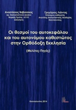 Οι θεσμοί του αυτοκεφάλου και του αυτονόμου καθεστώτος στην ορθόδοξη Εκκλησία