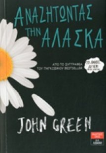 Αναζητώντας την Αλάσκα