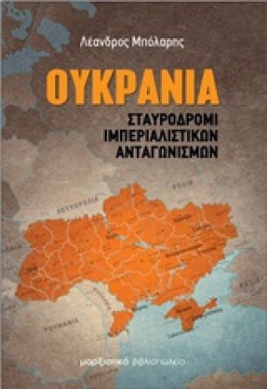 Ουκρανία: Σταυροδρόμι ιμπεριαλιστικών ανταγωνισμών