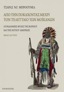 Από την Ποκαχόντας μέχρι τον τελευταίο των Μοϊκανών